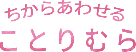 ちからあわせる ことりむら