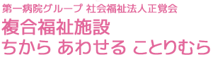 複合福祉施設 ちから あわせる ことりむら